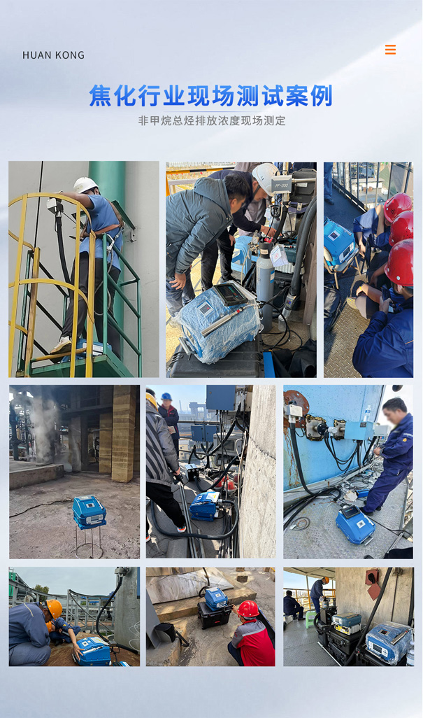 PF-300焦化行業非甲烷總烴現場測定.jpg